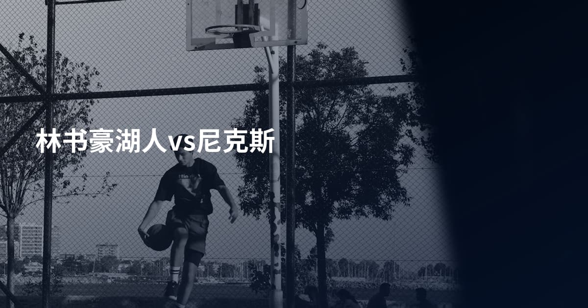 林书豪湖人vs尼克斯