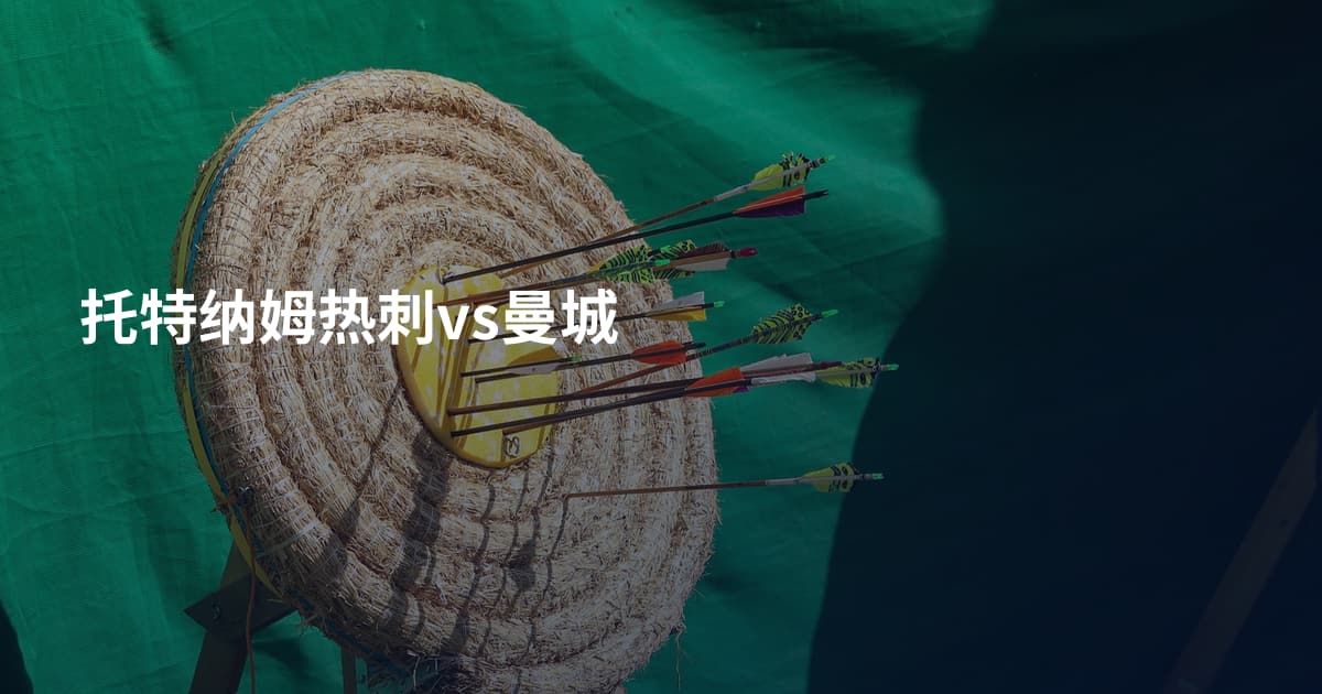 托特纳姆热刺vs曼城