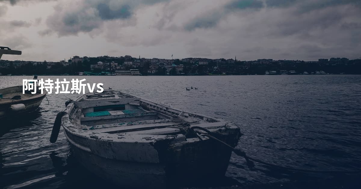 阿特拉斯vs