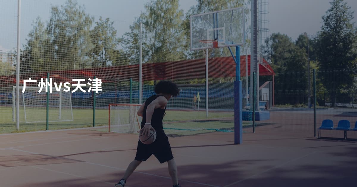 广州vs天津