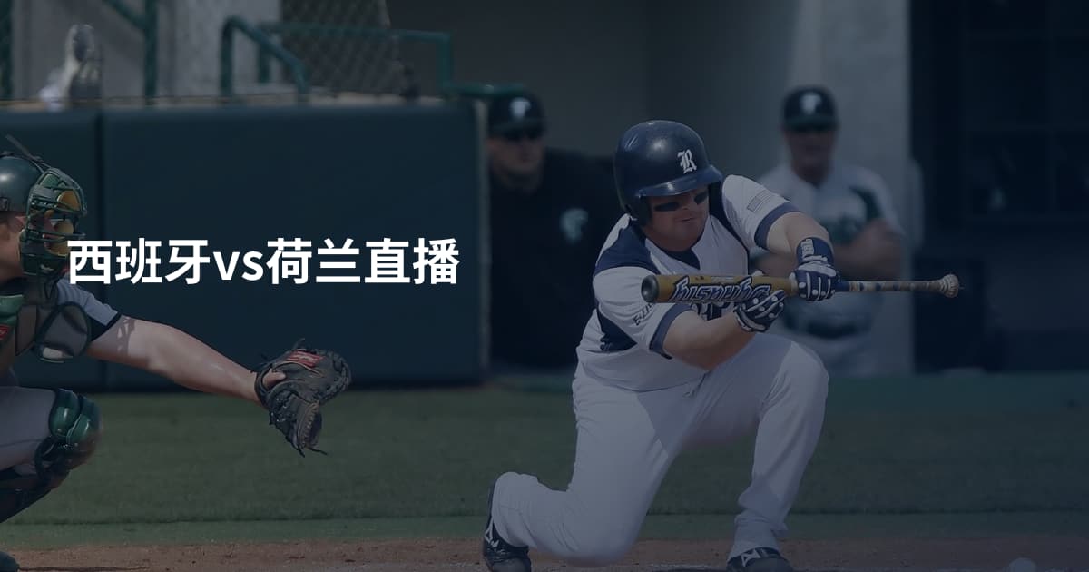 西班牙vs荷兰直播