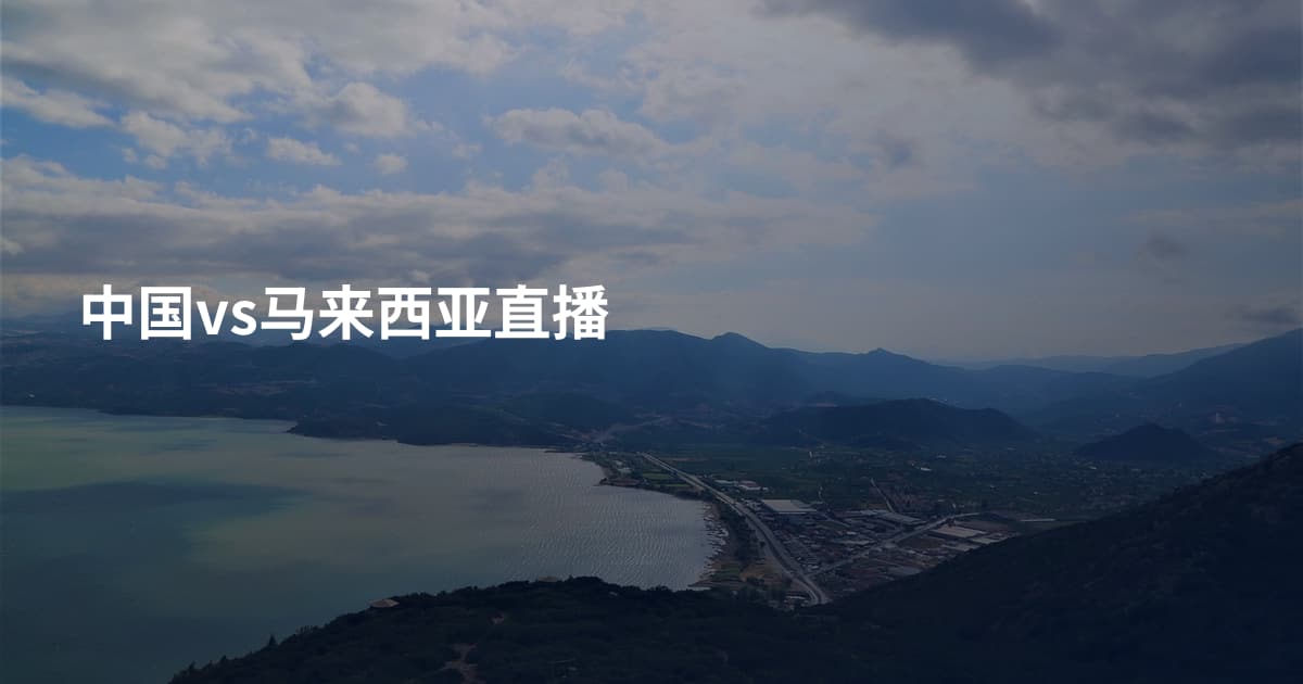 中国vs马来西亚直播