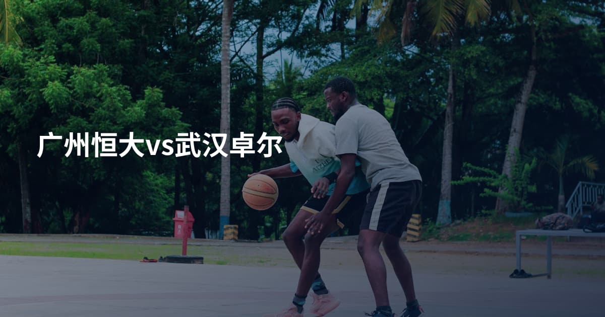 广州恒大vs武汉卓尔