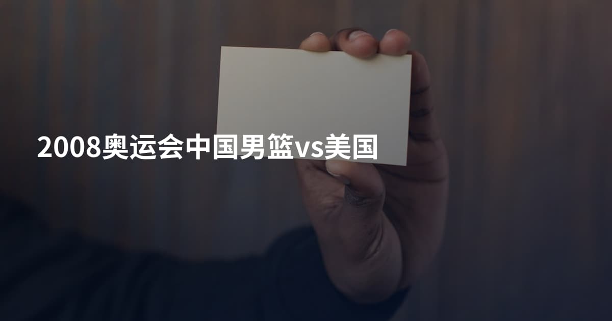 2008奥运会中国男篮vs美国