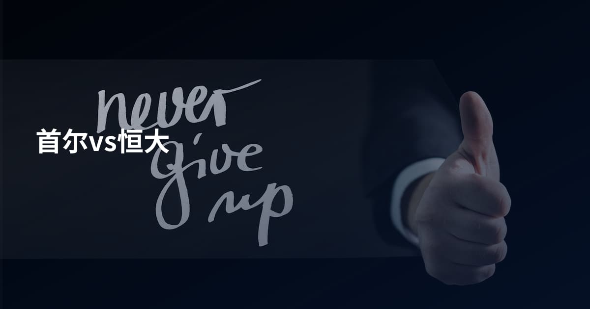 首尔vs恒大