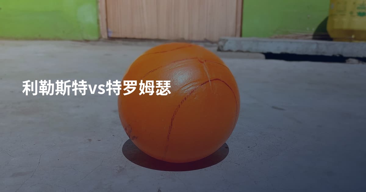 利勒斯特vs特罗姆瑟