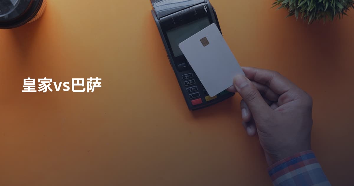 皇家vs巴萨