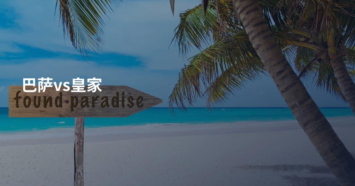 巴萨vs皇家