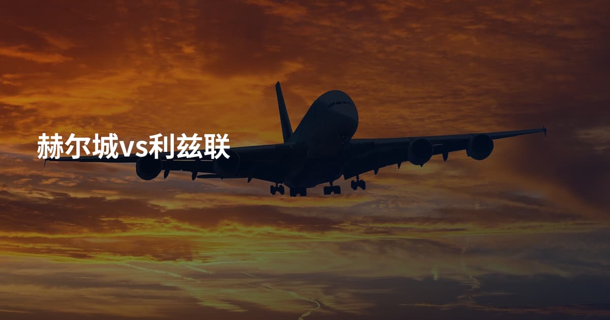 赫尔城vs利兹联