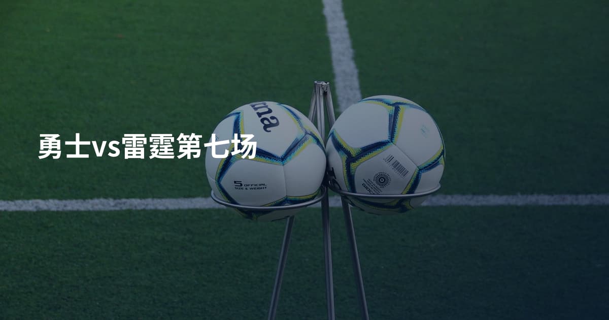 勇士vs雷霆第七场