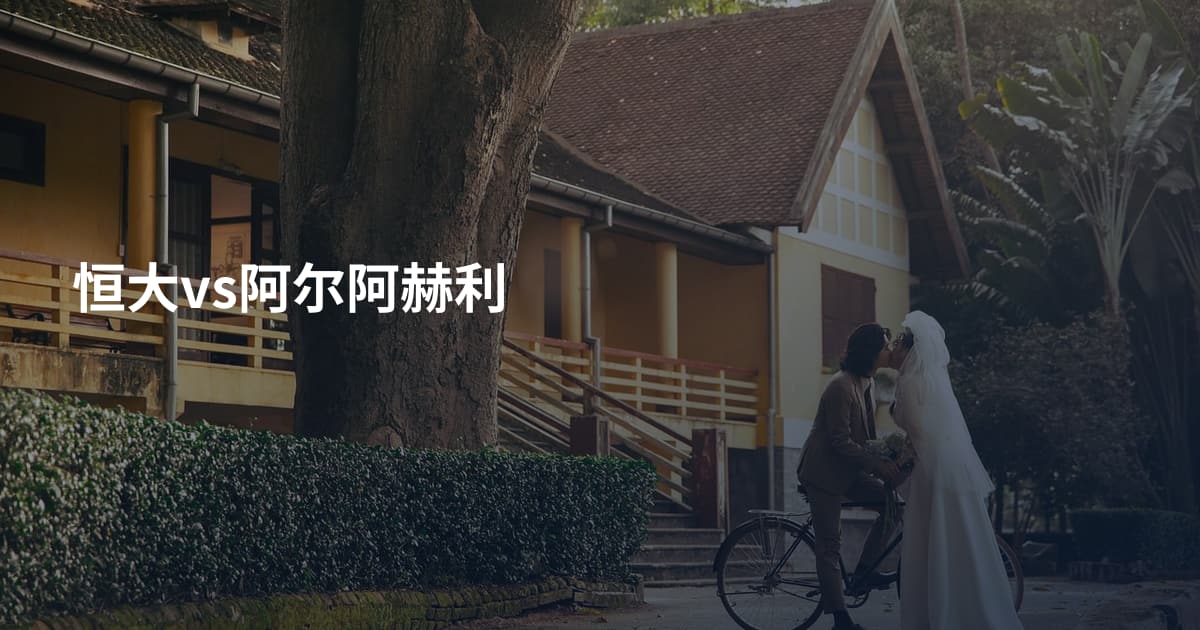 恒大vs阿尔阿赫利