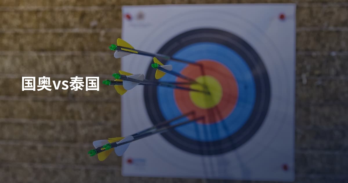 国奥vs泰国