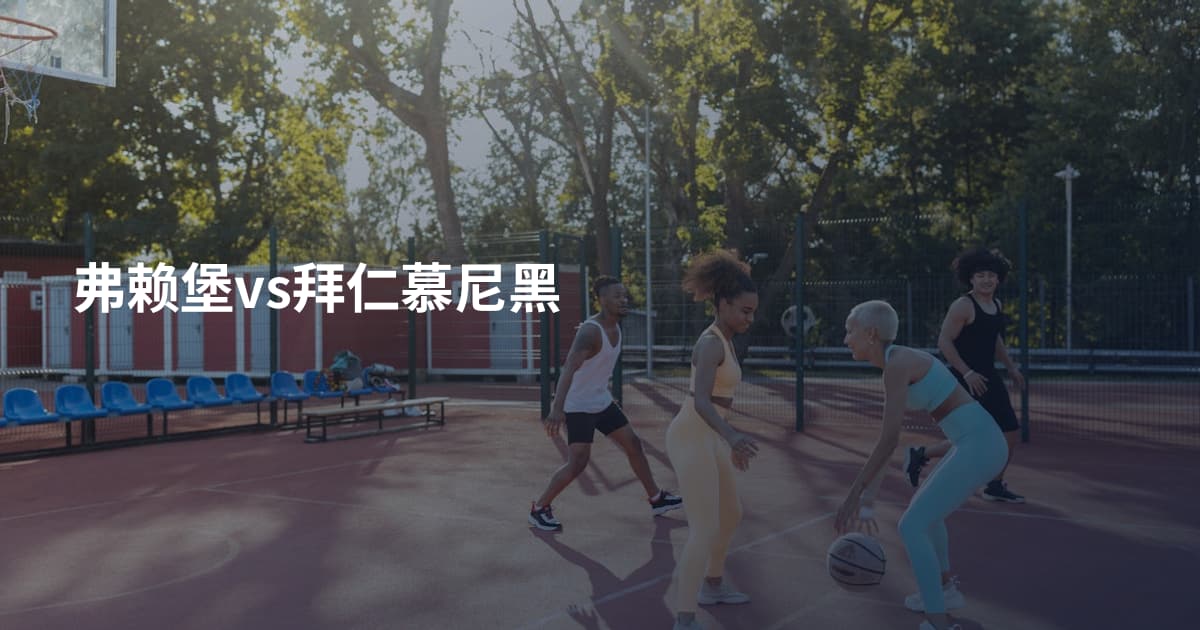 弗赖堡vs拜仁慕尼黑
