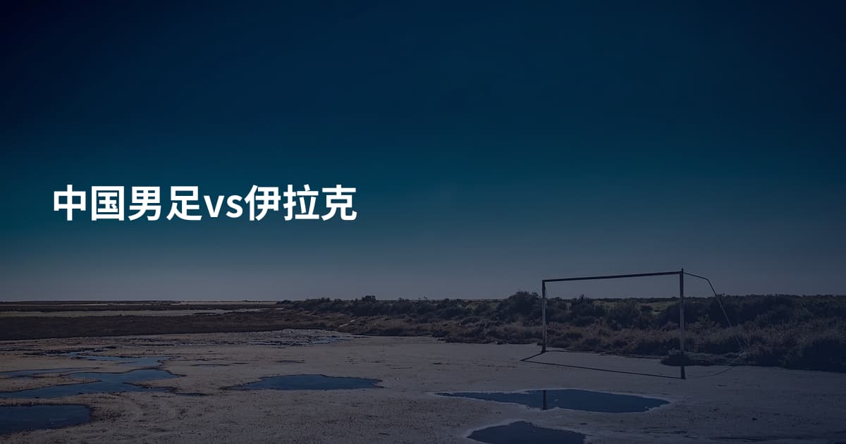 中国男足vs伊拉克