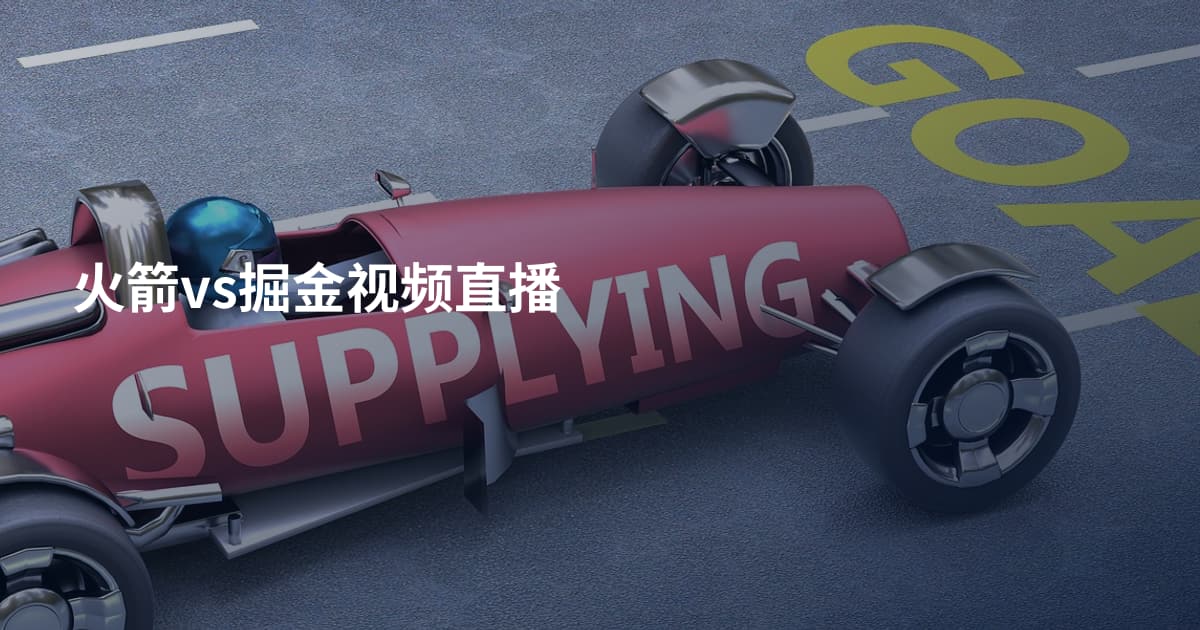 火箭vs掘金视频直播