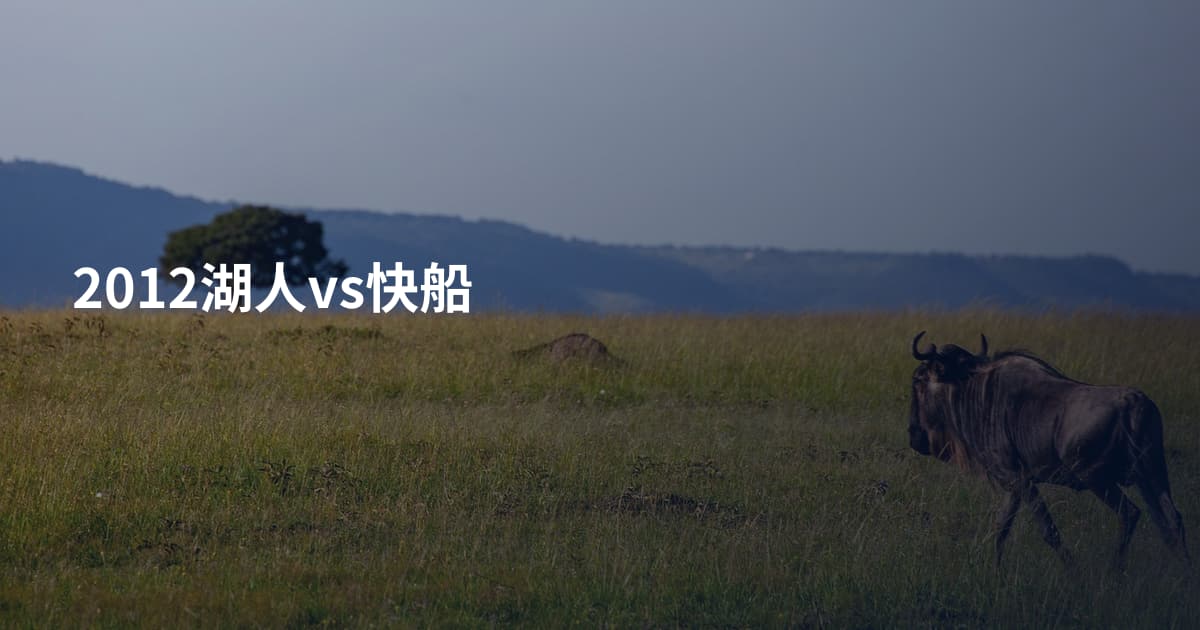 2012湖人vs快船