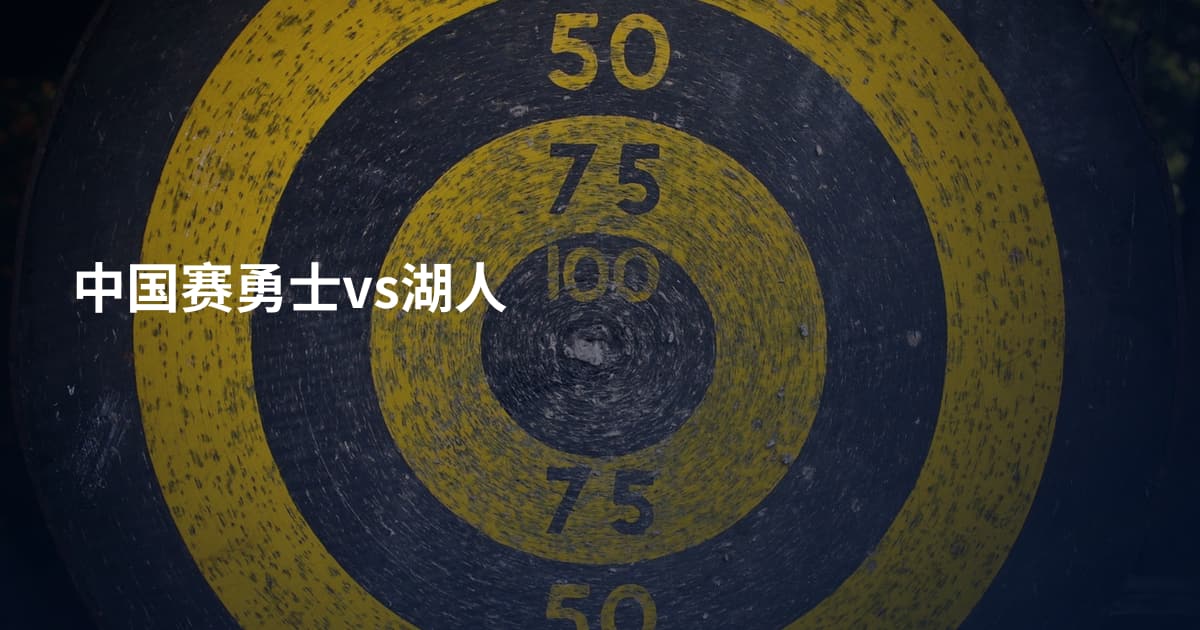 中国赛勇士vs湖人