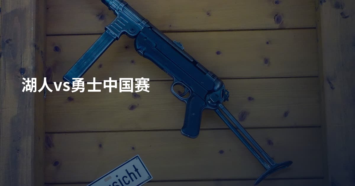 湖人vs勇士中国赛