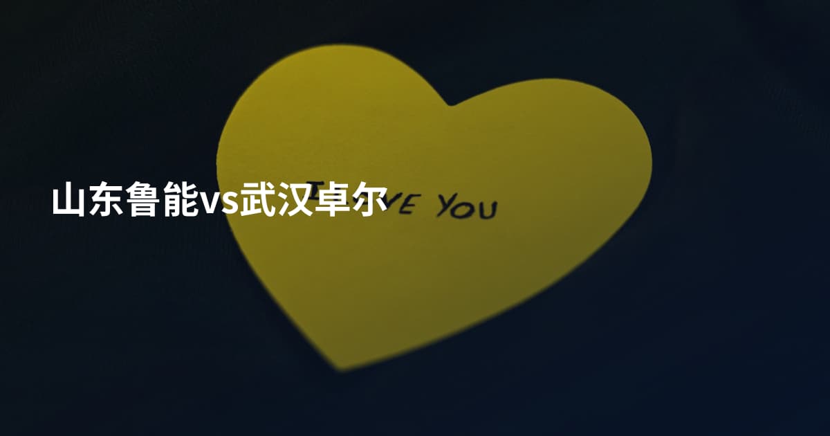 山东鲁能vs武汉卓尔