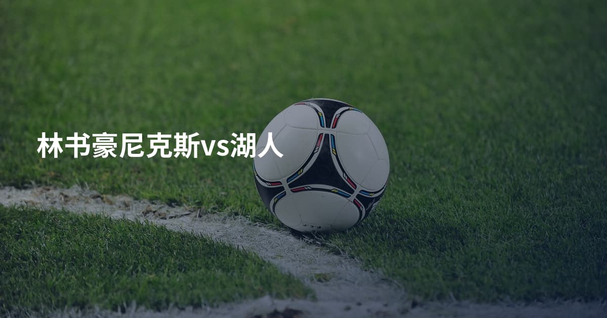 林书豪尼克斯vs湖人