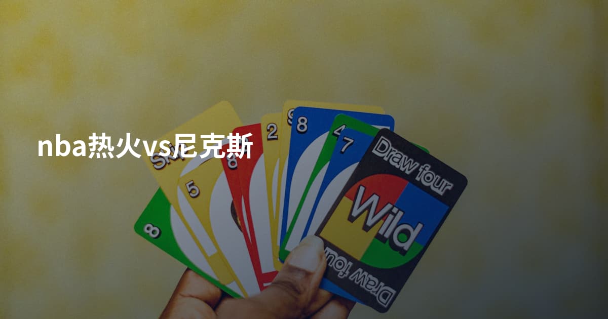 nba热火vs尼克斯
