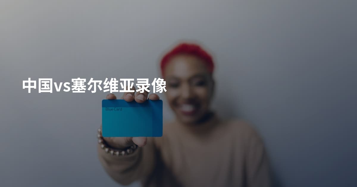 中国vs塞尔维亚录像