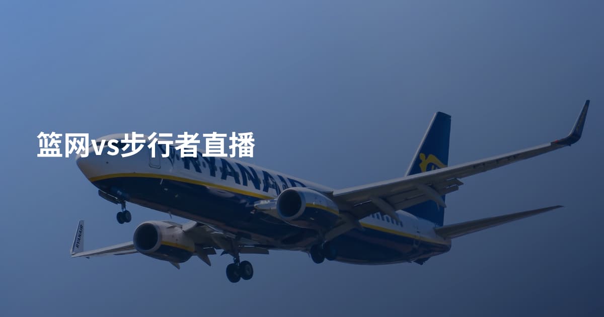 篮网vs步行者直播