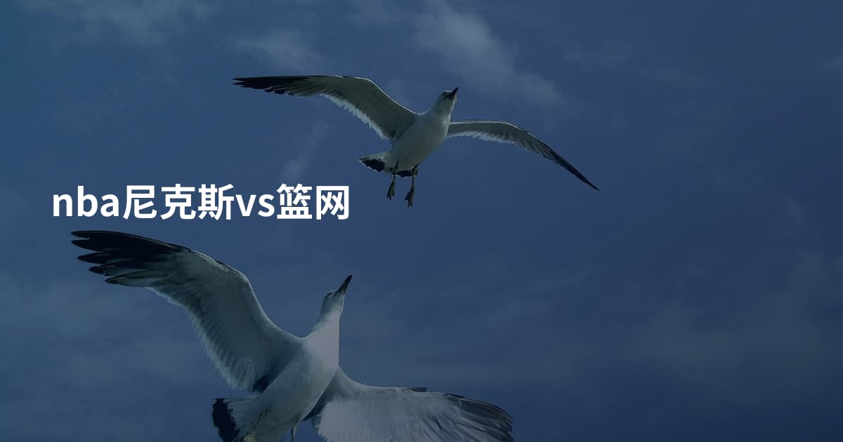 nba尼克斯vs篮网