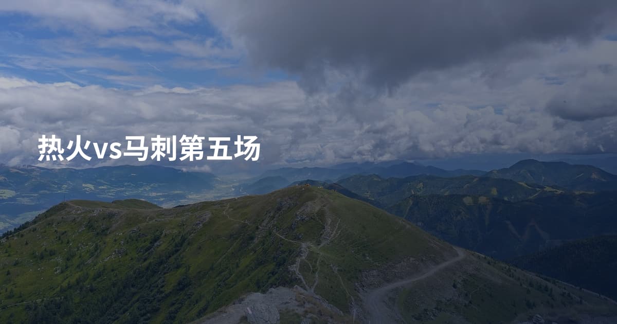 热火vs马刺第五场