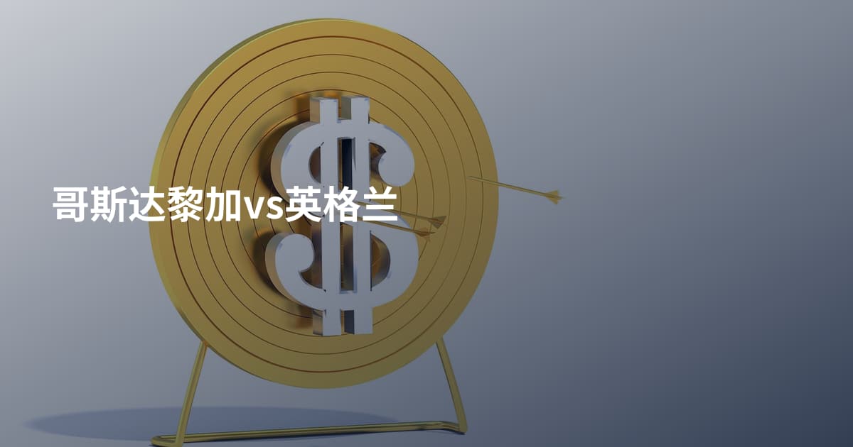 哥斯达黎加vs英格兰