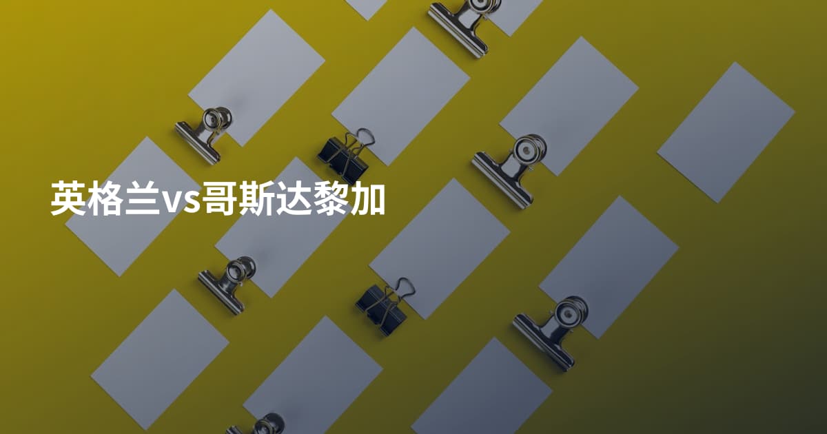 英格兰vs哥斯达黎加