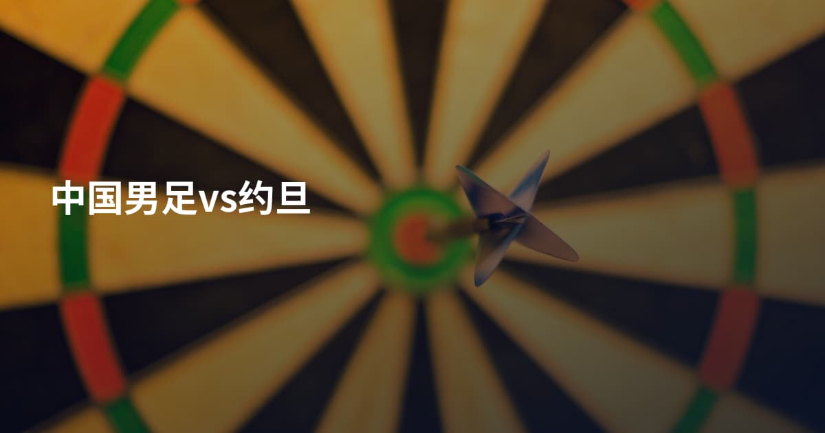 中国男足vs约旦