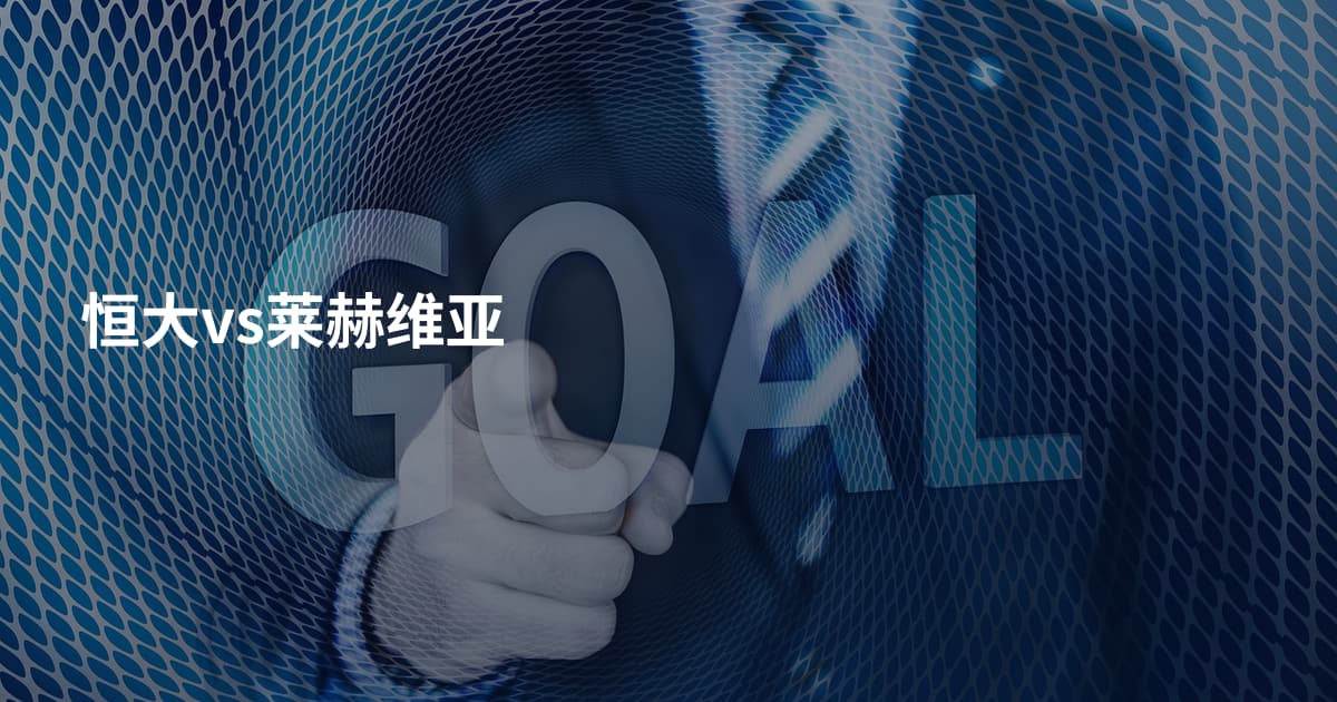 恒大vs莱赫维亚