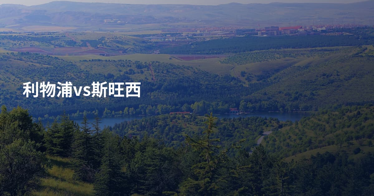 利物浦vs斯旺西