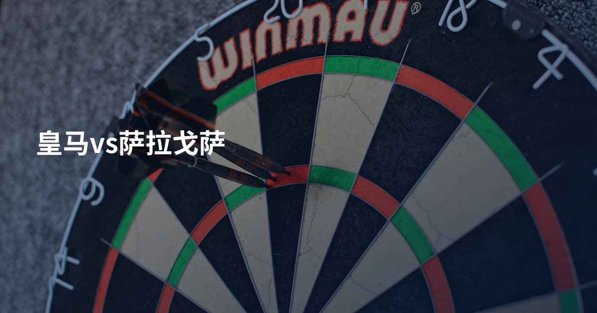 皇马vs萨拉戈萨