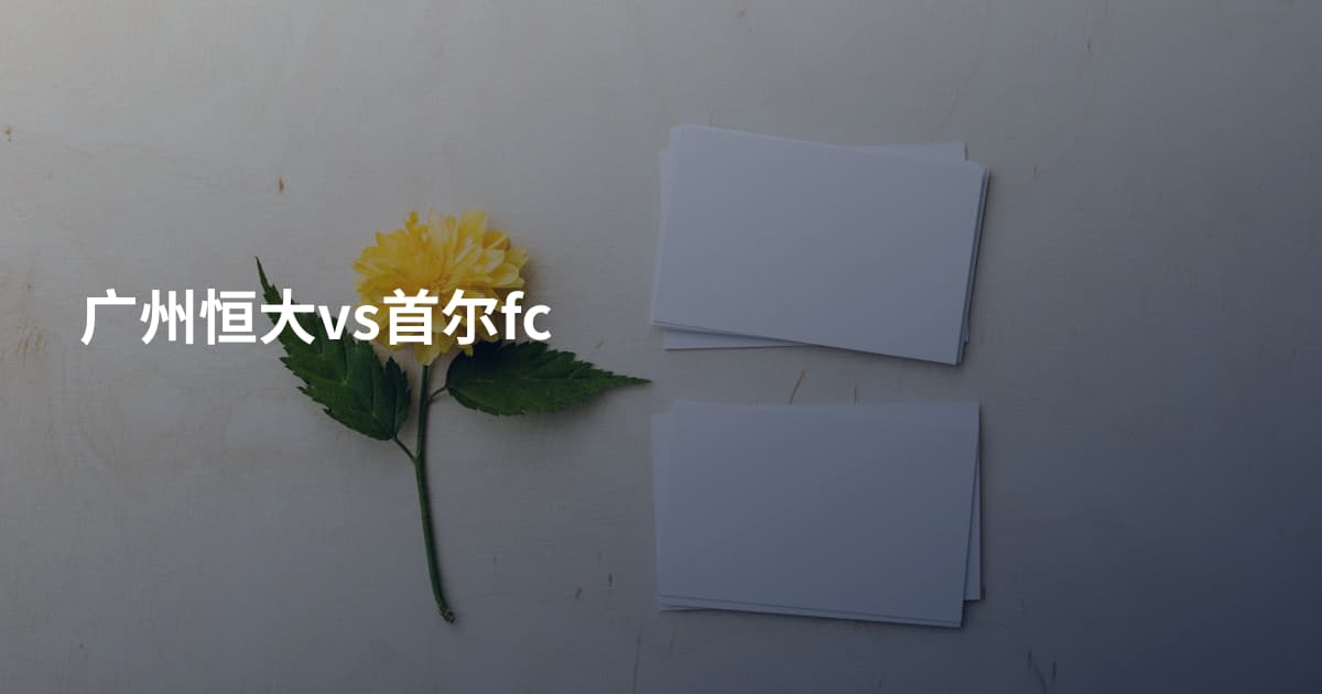 广州恒大vs首尔fc