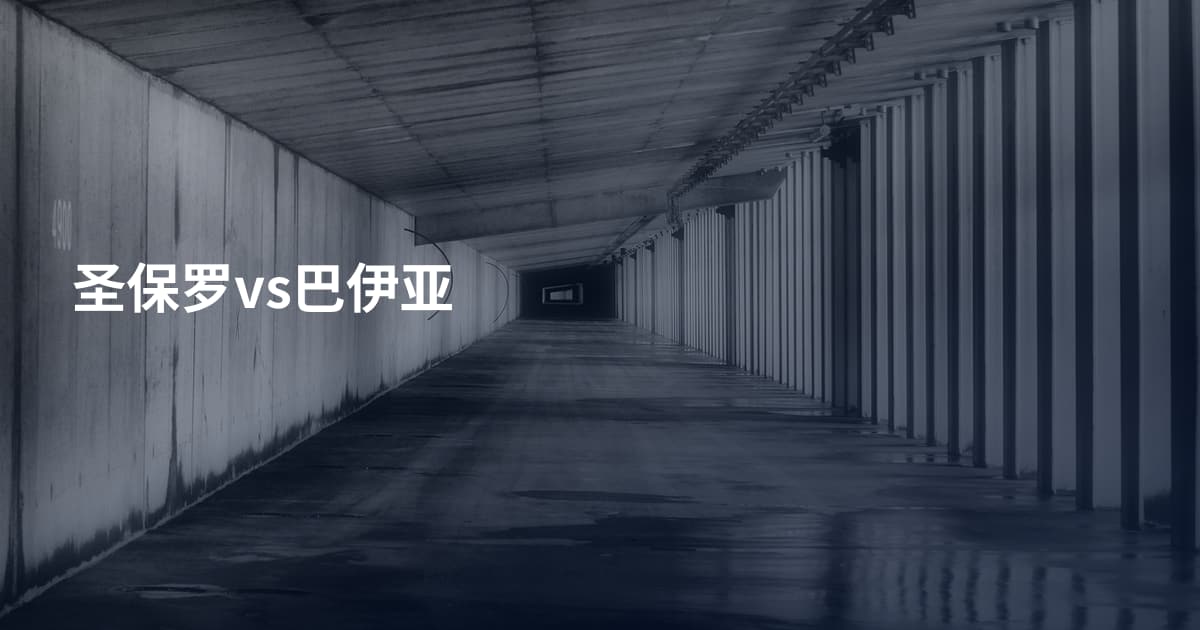 圣保罗vs巴伊亚