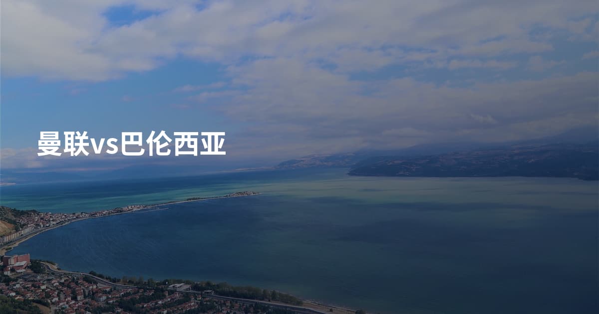 曼联vs巴伦西亚