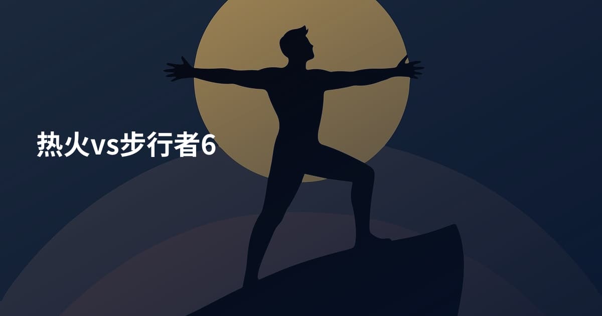 热火vs步行者6