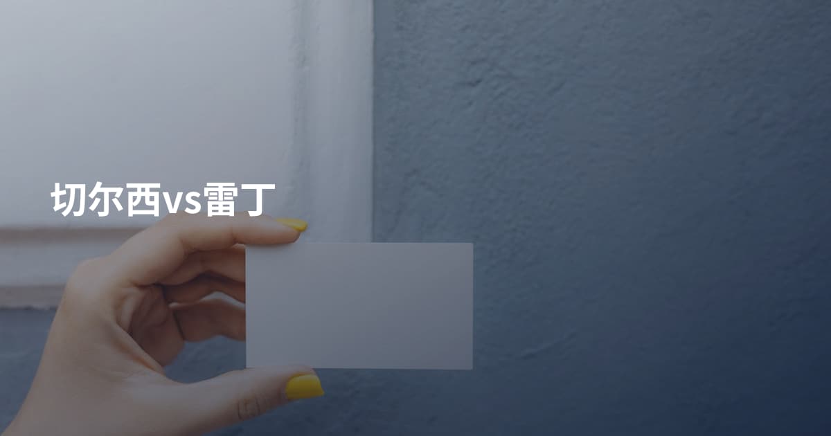 切尔西vs雷丁