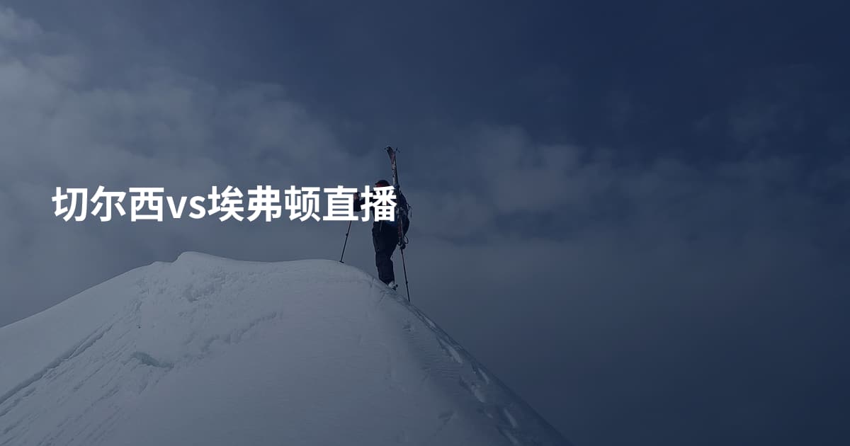 切尔西vs埃弗顿直播