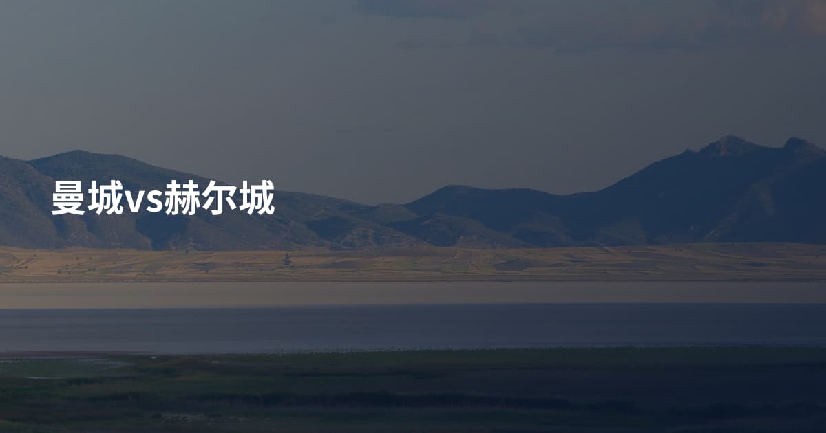 曼城vs赫尔城
