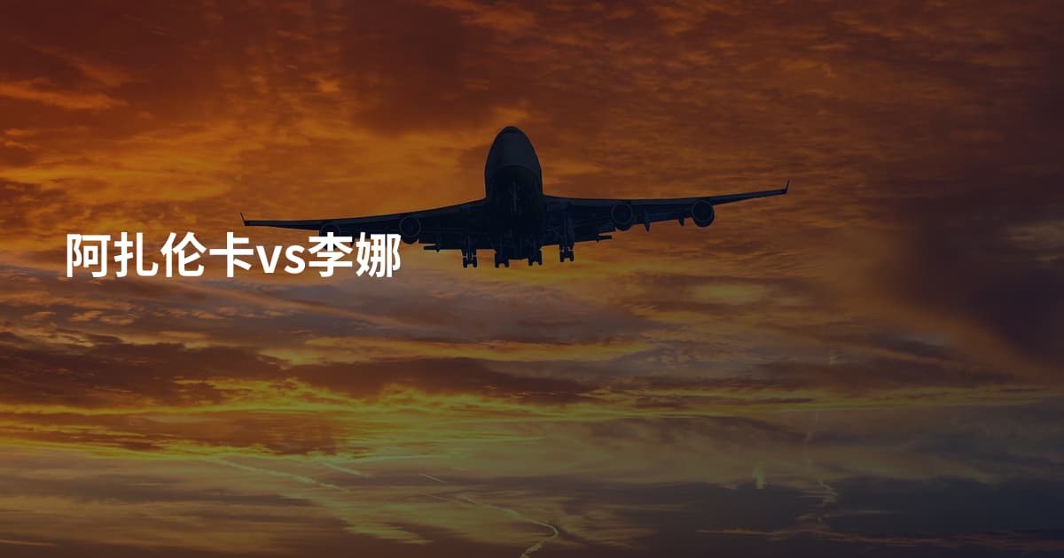 阿扎伦卡vs李娜