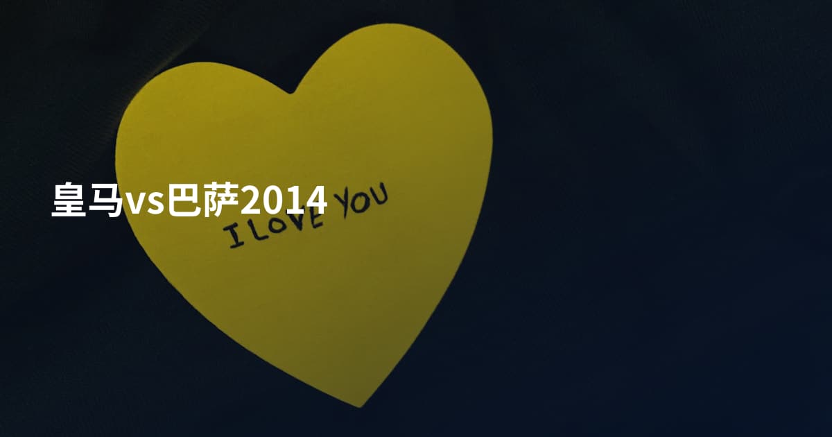 皇马vs巴萨2014