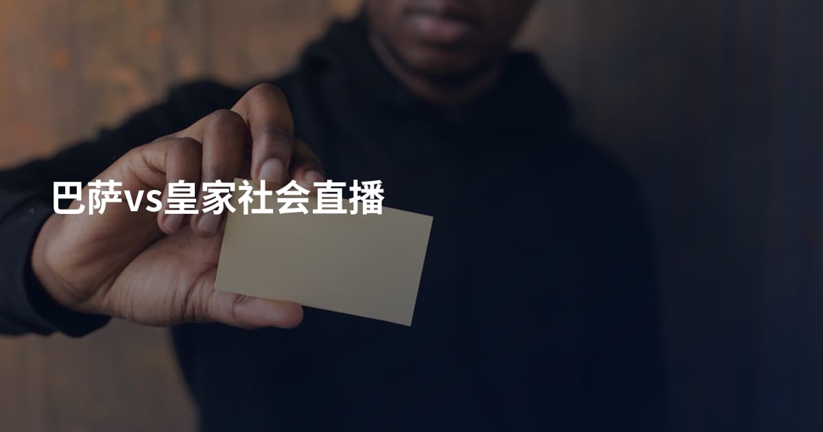 巴萨vs皇家社会直播