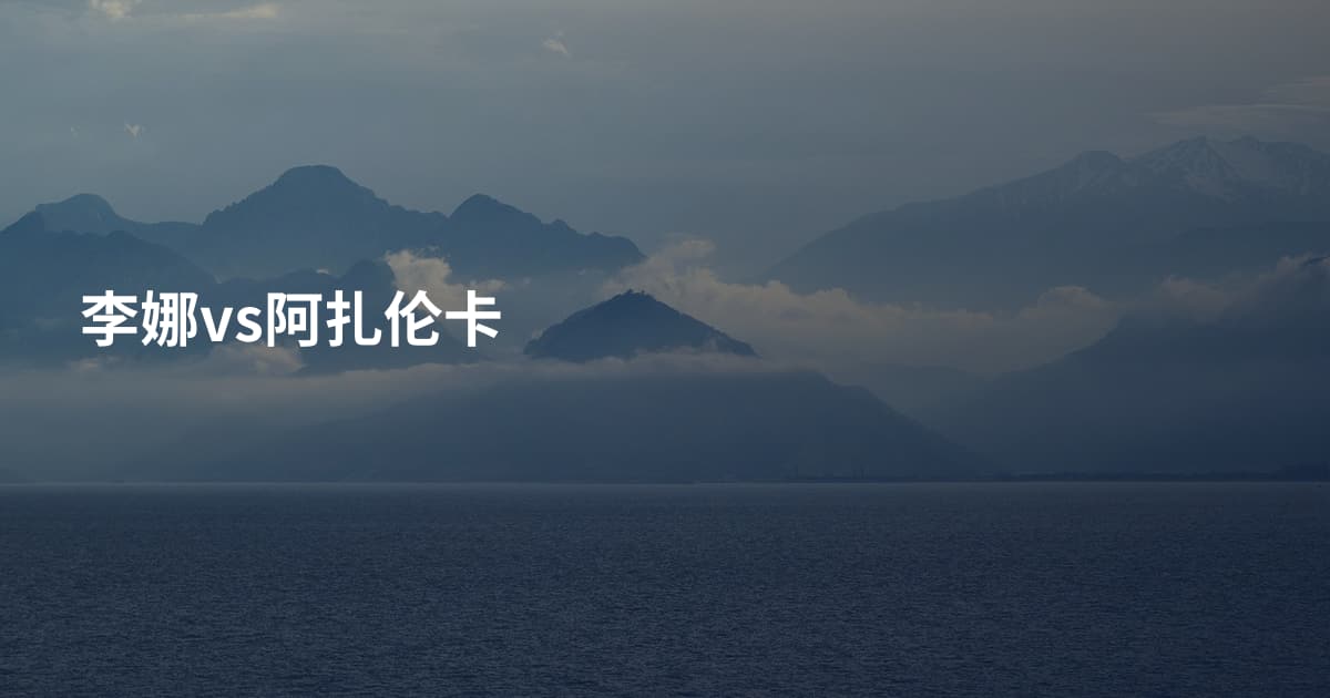 李娜vs阿扎伦卡