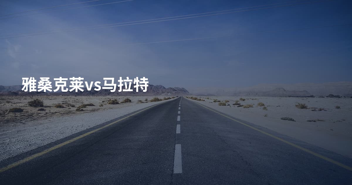 雅桑克莱vs马拉特