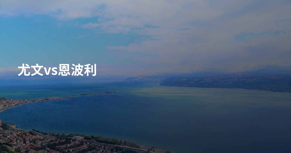 尤文vs恩波利