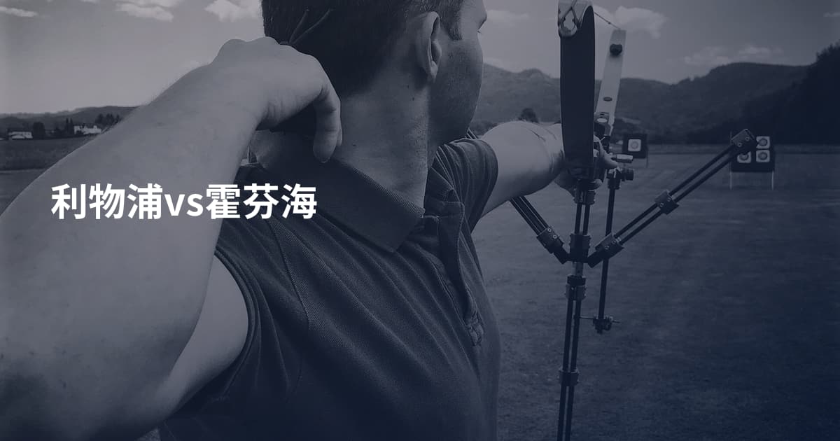 利物浦vs霍芬海