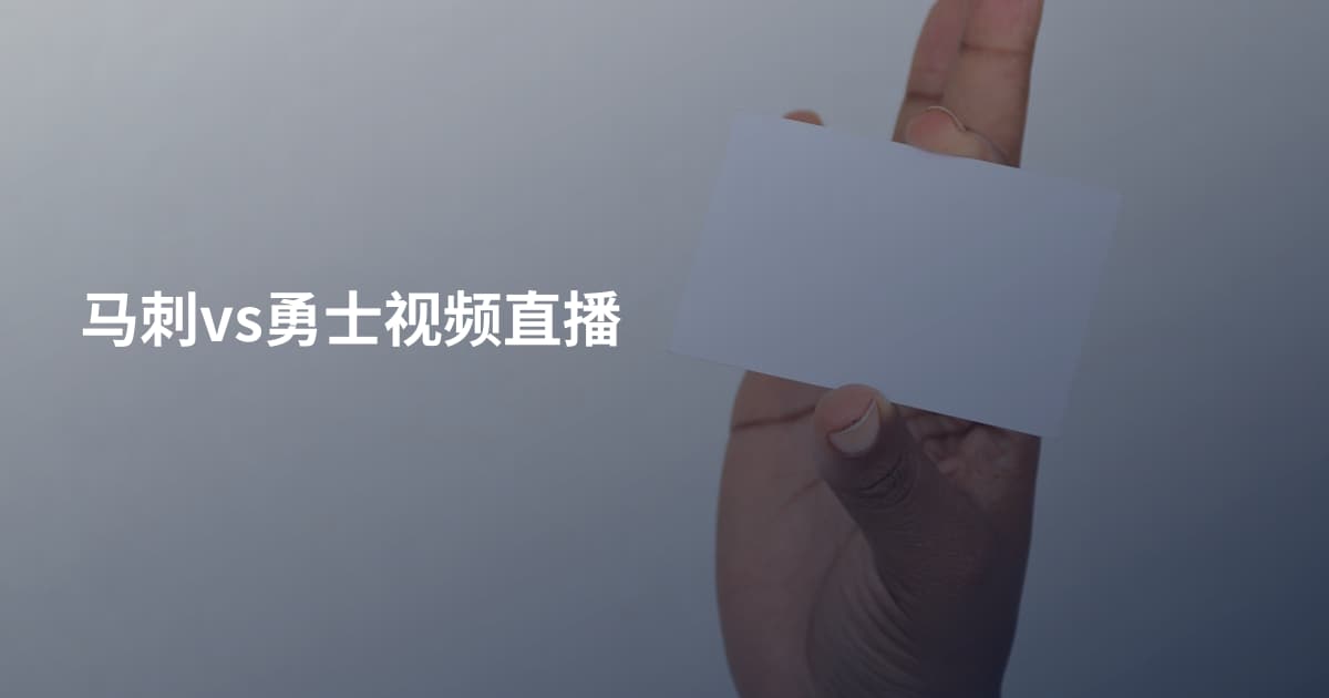 马刺vs勇士视频直播